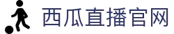 NBA直播_西瓜看球NBA_西瓜直播nba在线观看-西瓜直播